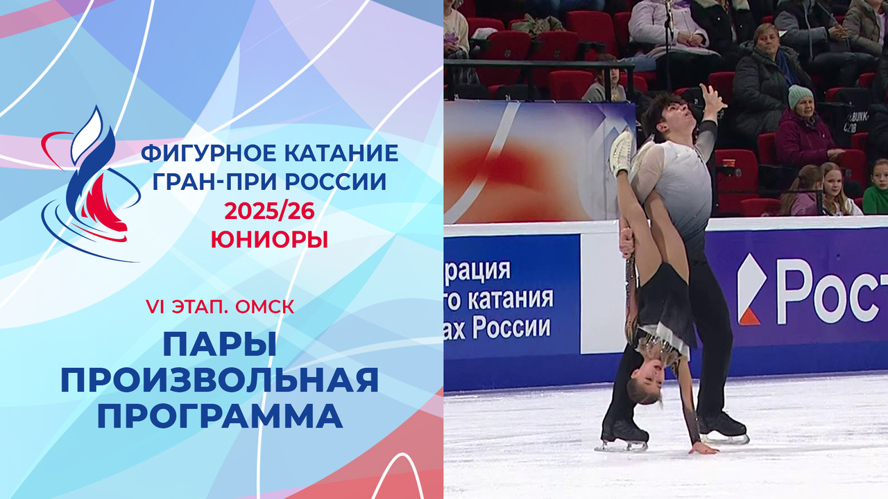 Пары. Произвольная программа. Юниоры. Омск. Гран-при России по фигурному катанию 2025/26