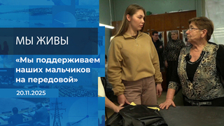 Мы живы! Время покажет. Фрагмент выпуска от 20.11.2025