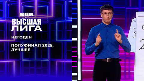 «Нам будет проще — за нас сегодня молились». Негоден. Лучшее в полуфинале Высшей лиги 2025. КВН