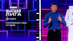 «Нам будет проще — за нас сегодня молились». Негоден. Лучшее в полуфинале Высшей лиги 2025. КВН
