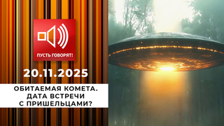Обитаемая комета. Дата встречи с пришельцами? Пусть говорят