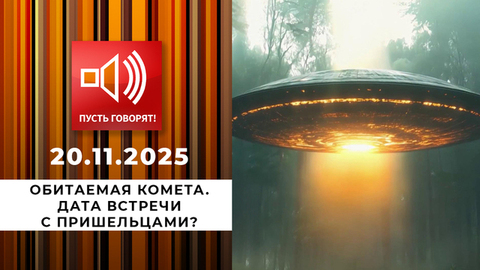 Обитаемая комета. Дата встречи с пришельцами? Пусть говорят