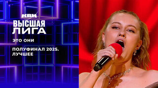 «Сняли классный патриотический фильм, продюсеры — все армяне». Это они. Лучшее в полуфинале Высшей лиги 2025. КВН