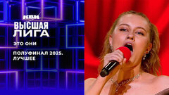 «Сняли классный патриотический фильм, продюсеры — все армяне». Это они. Лучшее в полуфинале Высшей лиги 2025. КВН