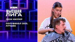 «В городе появились первые ублюдочницы. — Тарелочницы, Полина». Леон Киллер. Лучшее в полуфинале Высшей лиги 2025. КВН
