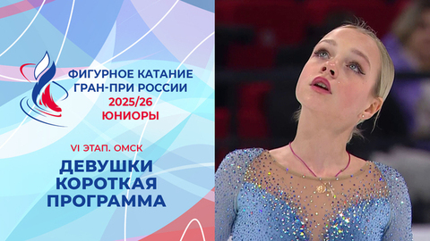 Девушки. Короткая программа. Омск. Гран-при России по фигурному катанию 2025/26