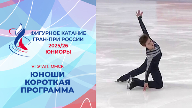 Юноши. Короткая программа. Омск. Гран-при России по фигурному катанию 2025/26