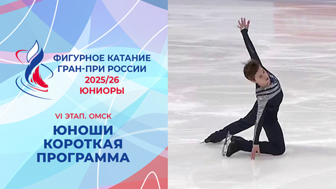 Юноши. Короткая программа. Омск. Гран-при России по фигурному катанию 2025/26
