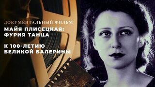 Майя Плисецкая: фурия танца. Документальный фильм к 100-летию великой балерины