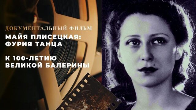 Майя Плисецкая: фурия танца. Документальный фильм к 100-летию великой балерины