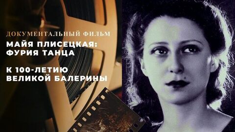Майя Плисецкая: фурия танца. Документальный фильм к 100-летию великой балерины