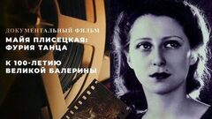 Майя Плисецкая: фурия танца. Документальный фильм к 100-летию великой балерины