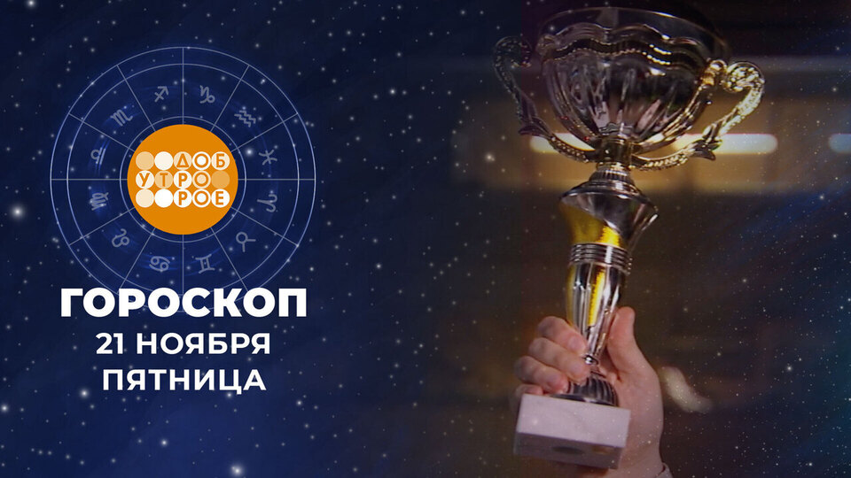 Гороскоп на 21 ноября. Доброе утро. Фрагмент выпуска от 21.11.2025