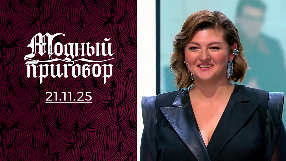 Гардеробная какофония саксофонистки. Модный приговор. Выпуск от 21.11.2025