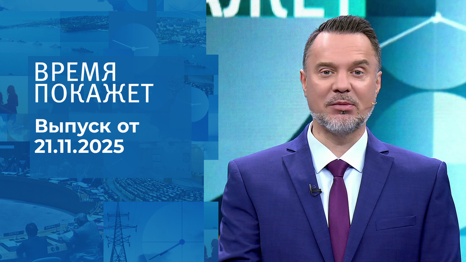 Время покажет. Выпуск от 21.11.2025