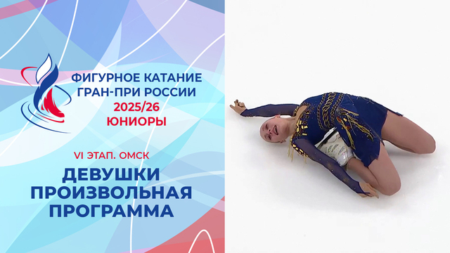 Девушки. Произвольная программа. Омск. Гран-при России по фигурному катанию 2025/26