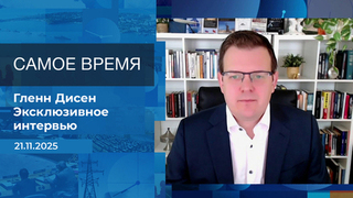 Гленн Дисен. Самое время. Время покажет. Фрагмент выпуска от 21.11.2025