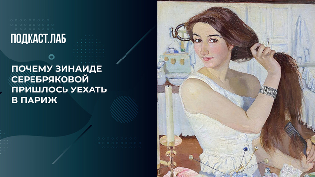 «Уехала в Париж, чтобы прокормить детей». История художницы Зинаиды Серебряковой. Жизнь замечательных. Фрагмент 