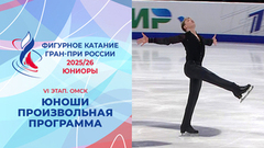 Юноши. Произвольная программа. Омск. Гран-при России по фигурному катанию 2025/26