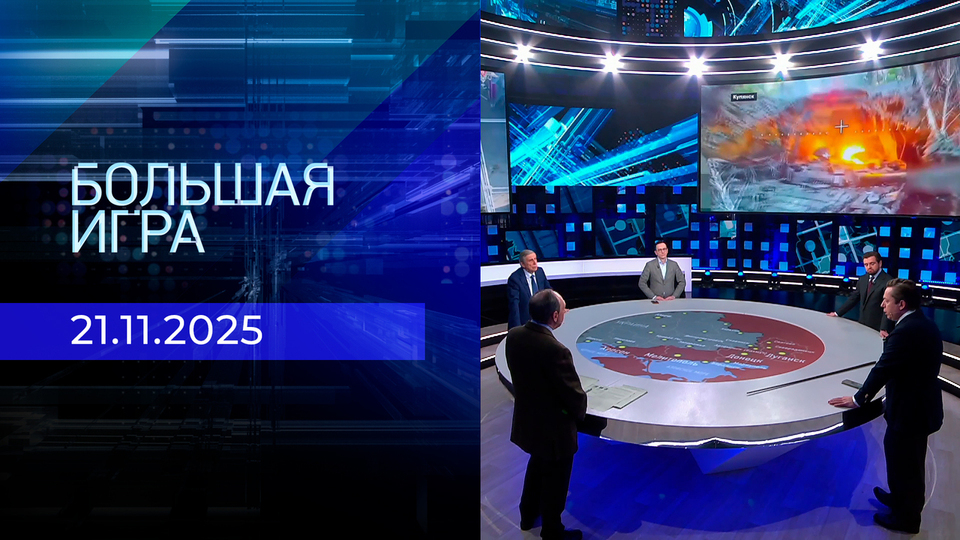 Большая игра. Часть 2. Выпуск от 21.11.2025