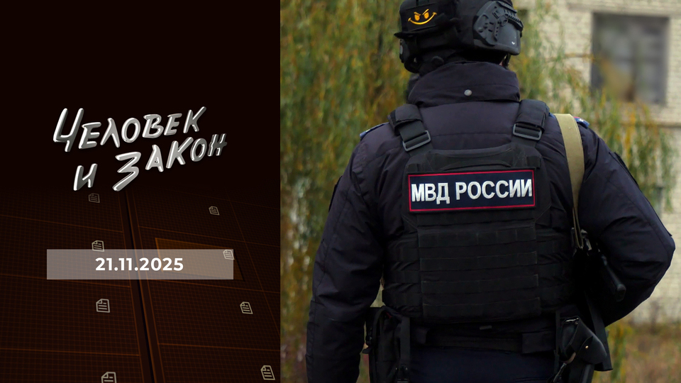 Человек и закон. Выпуск от 21.11.2025