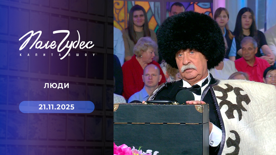 Поле чудес. Выпуск от 21.11.2025