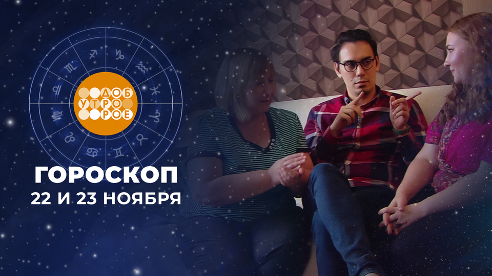 Гороскоп на 22 и 23 ноября. Доброе утро. Суббота. Фрагмент выпуска от 22.11.2025