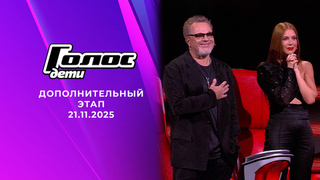 Дополнительный этап. Голос.Дети. Выпуск от 21.11.2025