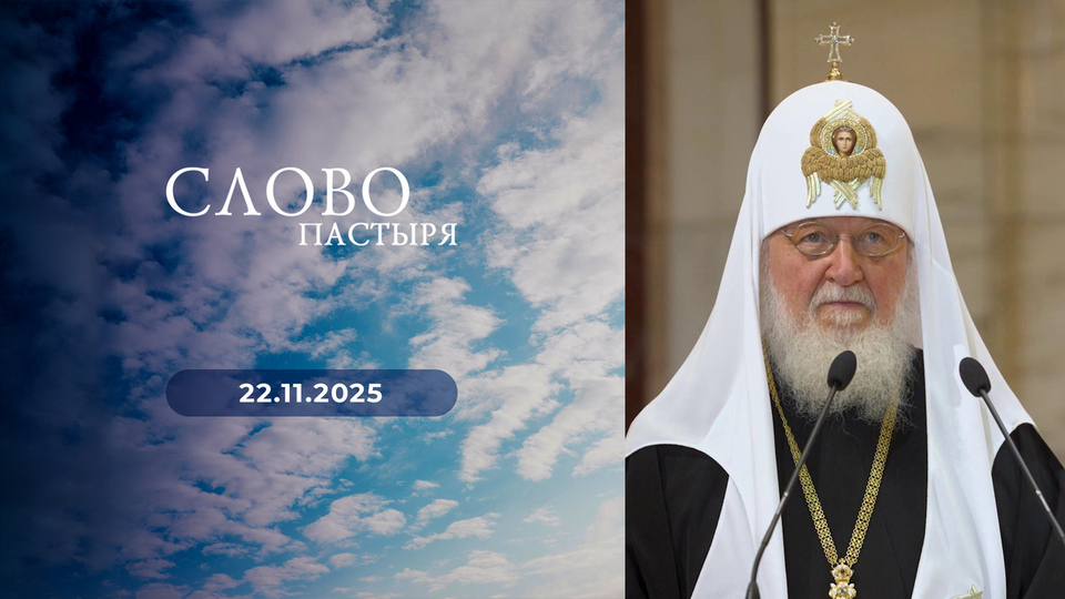 Слово пастыря. Выпуск от 22.11.2025