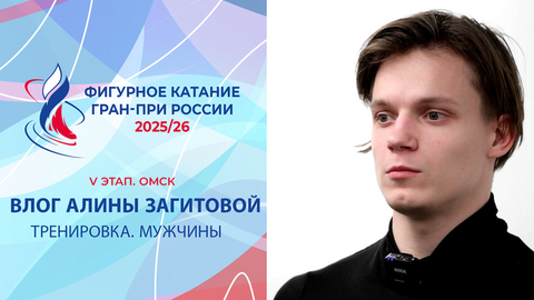 Влог Алины Загитовой. Тренировка мужчин. Омск. Гран-при России по фигурному катанию 2025/26