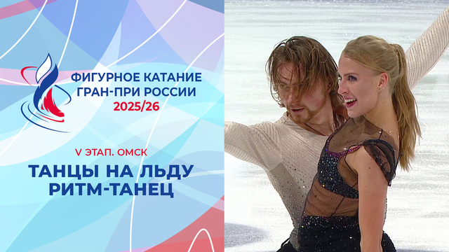 Танцы на льду. Ритм-танец. Омск. Гран-при России по фигурному катанию 2025/26