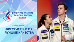 Фигуристы и их лучшие качества. Омск. Гран-при России по фигурному катанию 2025/26