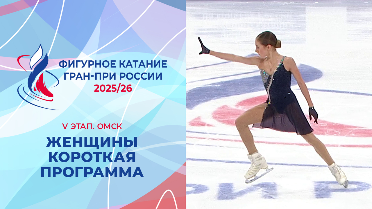 Женщины. Короткая программа. Омск. Гран-при России по фигурному катанию 2025/26