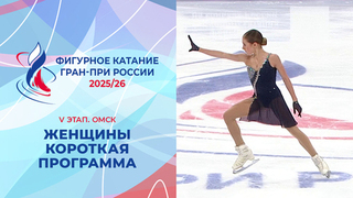 Женщины. Короткая программа. Омск. Гран-при России по фигурному катанию 2025/26