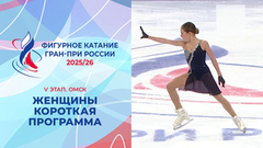 Женщины. Короткая программа. Омск. Гран-при России по фигурному катанию 2025/26