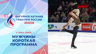 Мужчины. Короткая программа. Омск. Гран-при России по фигурному катанию 2025/26