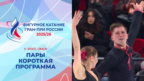 Пары. Короткая программа. Омск. Гран-при России по фигурному катанию 2025/26