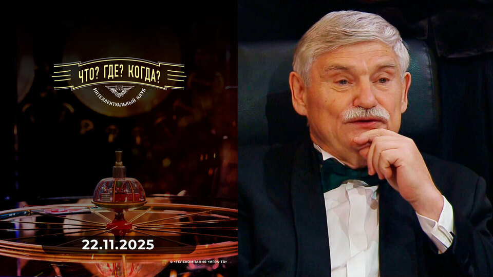 Что? Где? Когда? Выпуск от 22.11.2025