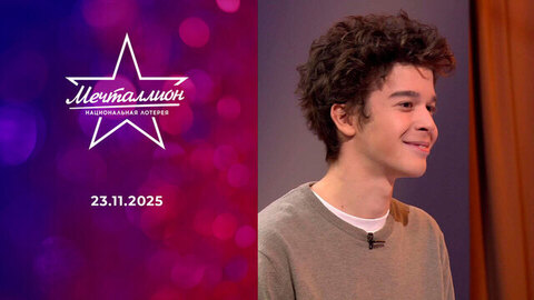 Мечталлион. Национальная лотерея. Выпуск от 23.11.2025