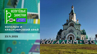 Когалым и Красноярсккий край. Непутевые заметки