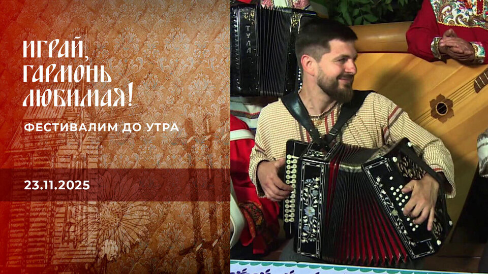 Фестивалим до утра. Часть 1. Играй, гармонь любимая! Выпуск от 23.11.2025