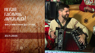 Фестивалим до утра. Часть 1. Играй, гармонь любимая! 