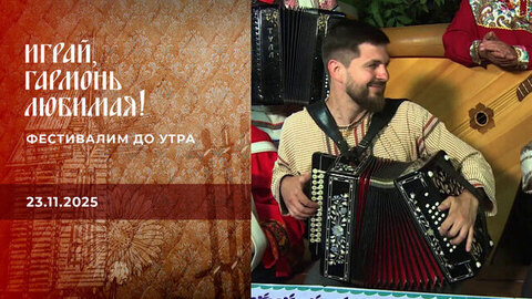 Фестивалим до утра. Часть 1. Играй, гармонь любимая! 
