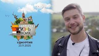 Удмуртия. Жизнь своих