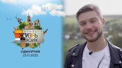 Удмуртия. Жизнь своих