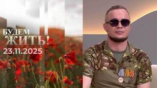 Будем жить! Выпуск от 23.11.2025