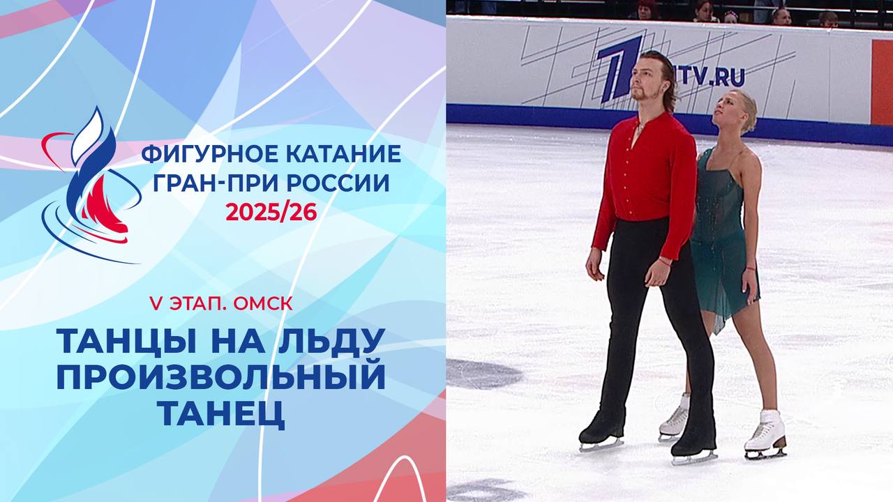 Танцы на льду. Произвольный танец. Омск. Гран-при России по фигурному катанию 2025/26