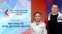 Фигуристы и их детские мечты. Омск. Гран-при России по фигурному катанию 2025/26