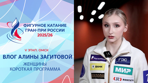 Влог Алины Загитовой. Женщины, короткая программа. Омск. Гран-при России по фигурному катанию 2025/26