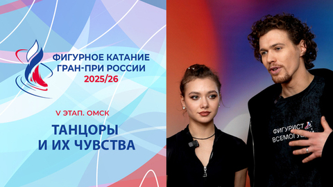 Танцоры на V этапе Гран-при и их чувства. Омск. Гран-при России по фигурному катанию 2025/26